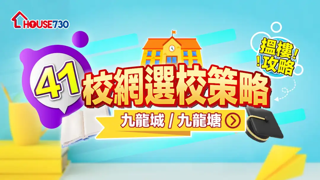41校網選校策略+搵樓攻略 | 九龍城/九龍塘