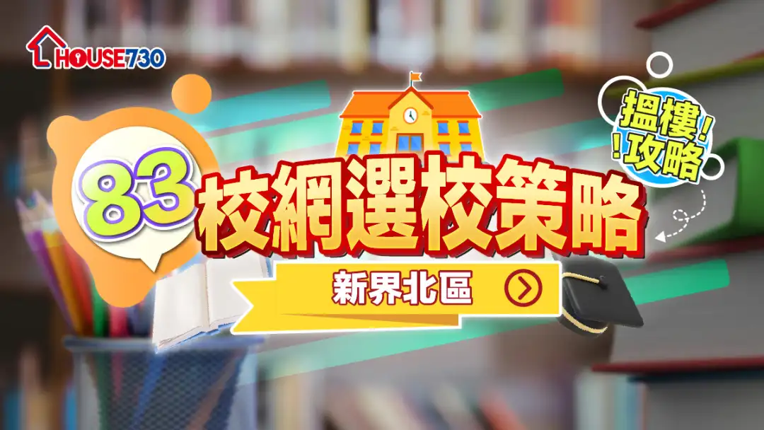 83校網選校策略+搵樓攻略|新界北區