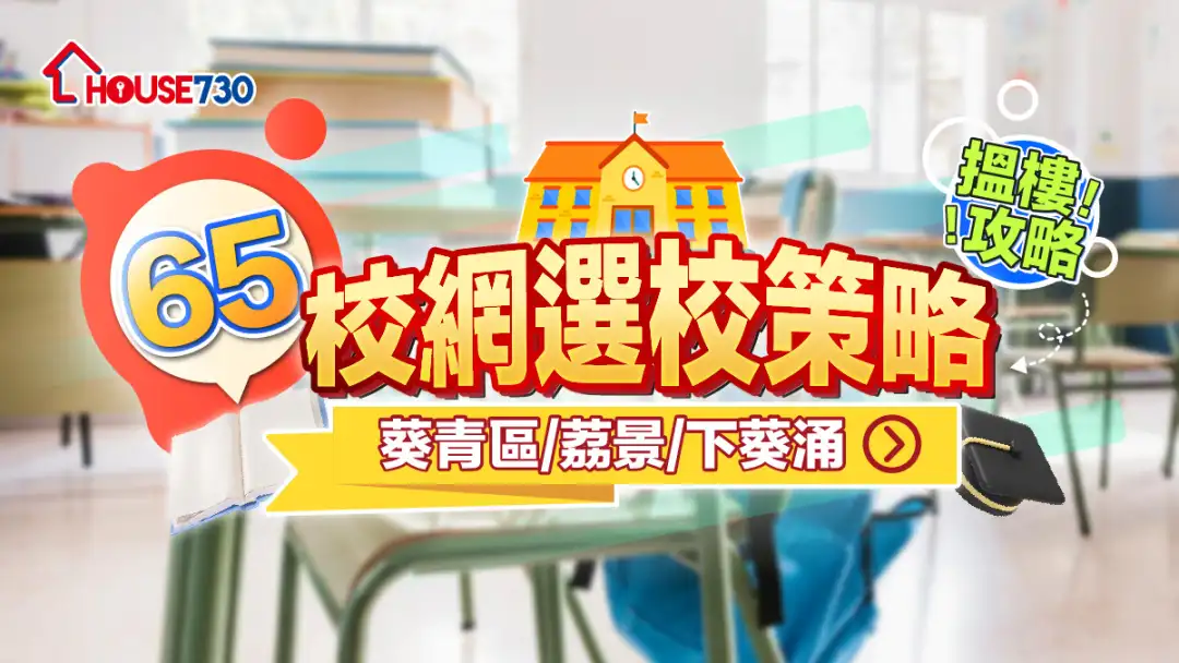 65校網選校策略+搵樓攻略|葵青區/荔景/下葵涌