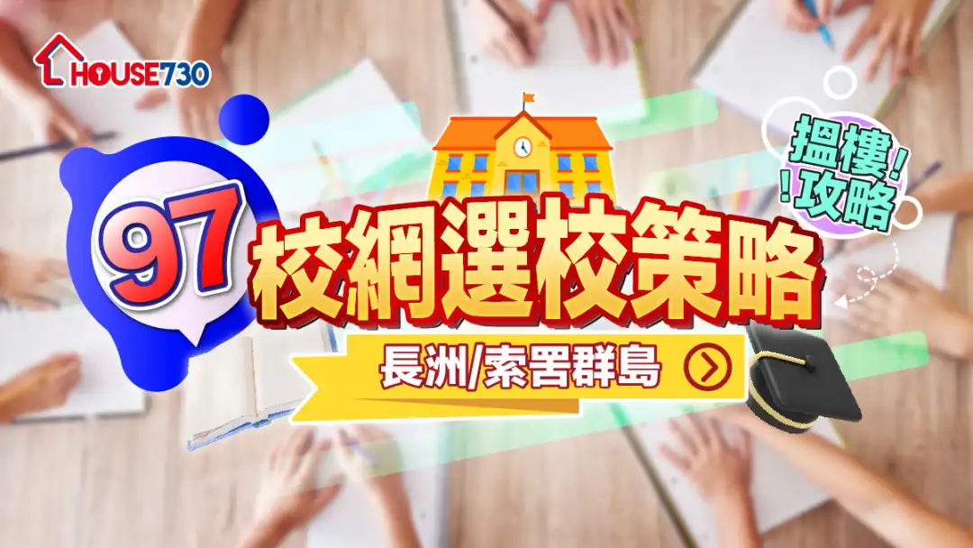 97校網選校策略+搵樓攻略|長洲/索罟群島
