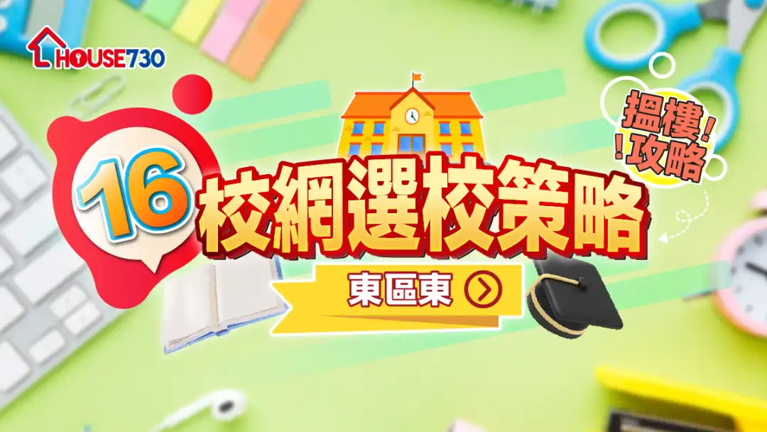 16校網選校策略+搵樓攻略｜東區