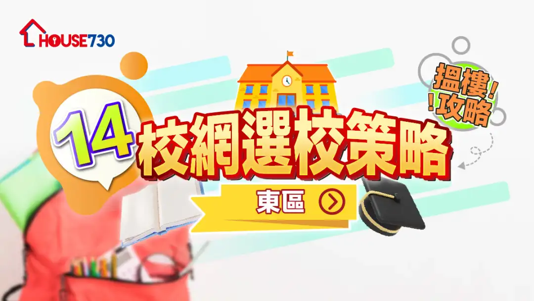 14校網選校策略+搵樓攻略｜東區