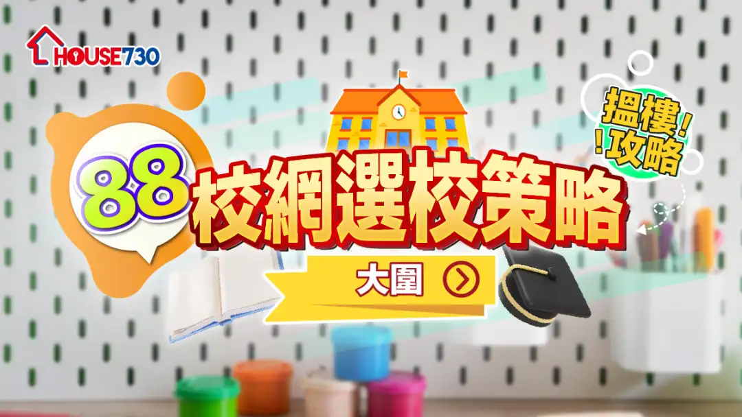 88校網選校策略+搵樓攻略｜大圍