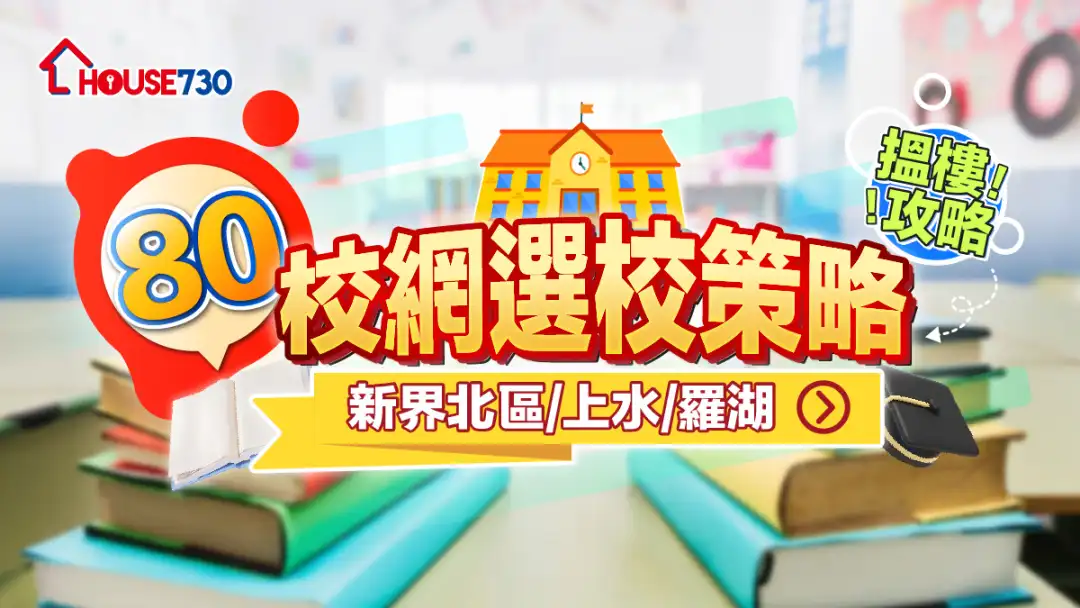 80校網選校策略+搵樓攻略|新界北區/上水/羅湖