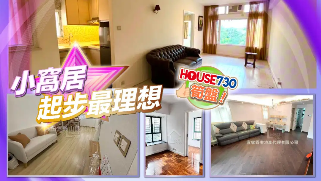 熱賣樓盤-小窩居 起步最理想-House730