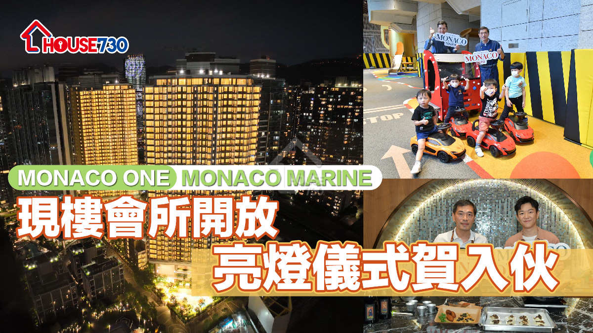 新樓會所｜MONACO ONE、MONACO MARINE現樓會所開放    亮燈儀式賀入伙