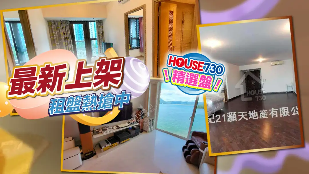 熱賣樓盤-最新上架租盤,熱搶中-House730