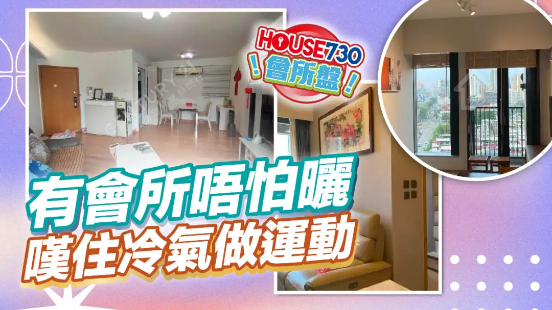 熱賣樓盤-有會所唔怕曬 嘆住冷氣做運動-House730