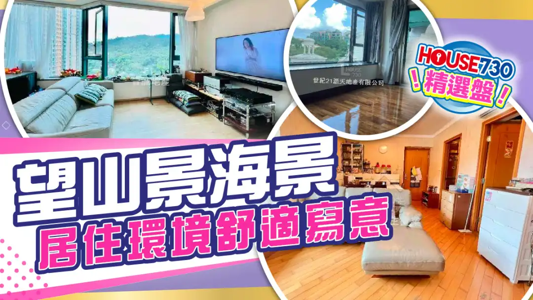 熱賣樓盤-望山景海景,居住環境舒適寫意-House730