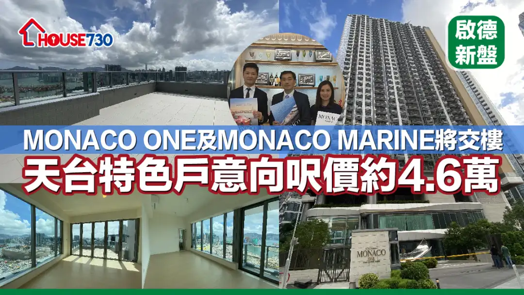 启德新盘｜MONACO ONE及MONACO MARINE将交楼    天台特色户意向尺价约4.6万