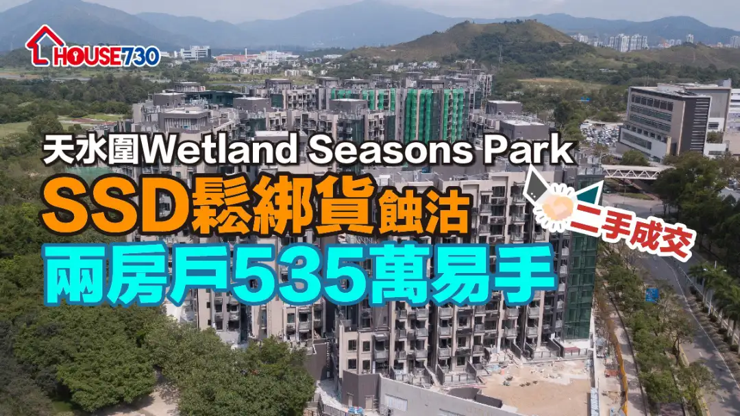 二手成交｜天水围Wetland Seasons Park「SSD松绑货」蚀沽   两房户535万易手