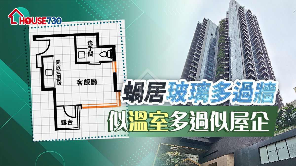 奇則｜ 蝸居玻璃多過牆    似溫室多過似屋企