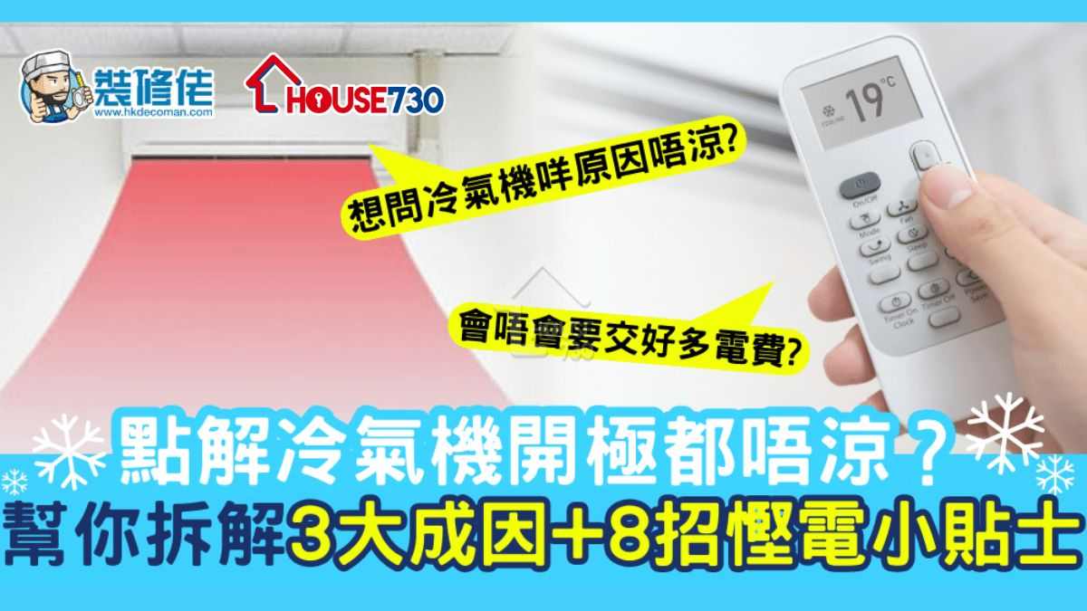 【家居小常識】點解冷氣機開極都唔涼？幫你拆解3大成因+8招慳電小貼士