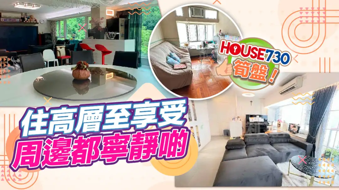 熱賣樓盤-住高層至享受 周邊都寧靜啲-House730