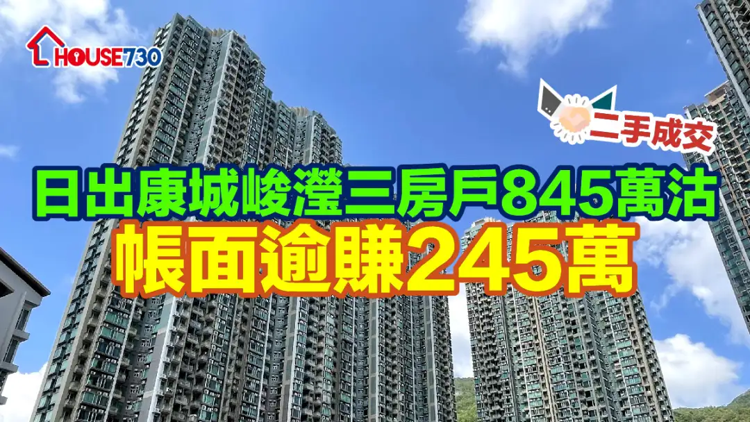 二手成交｜日出康城峻滢三房户845万沽    帐面逾赚245万