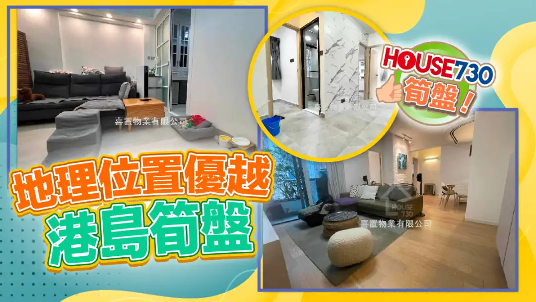熱賣樓盤-地理位置優越 港島筍盤-House730