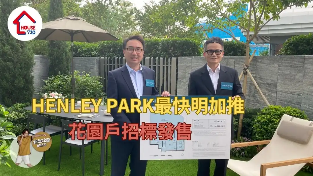 啟德新盤｜HENLEY PARK最快明加推   花園戶招標發售