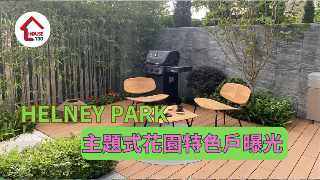 啟德新盤｜HELNEY PARK 主題式花園特色戶曝光