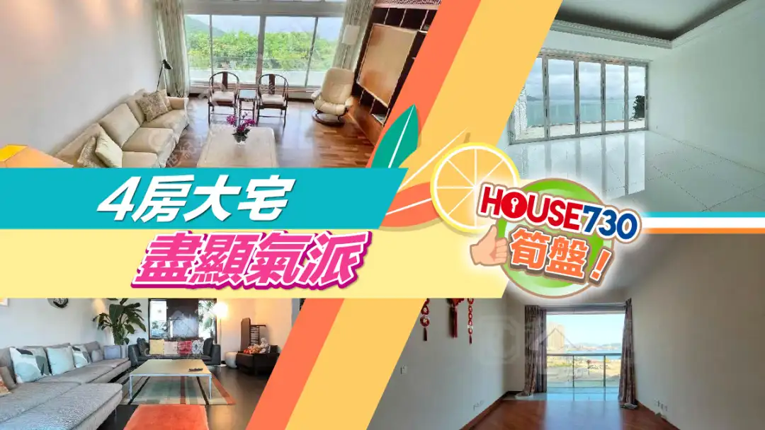 熱賣樓盤-4房大宅 盡顯氣派-House730