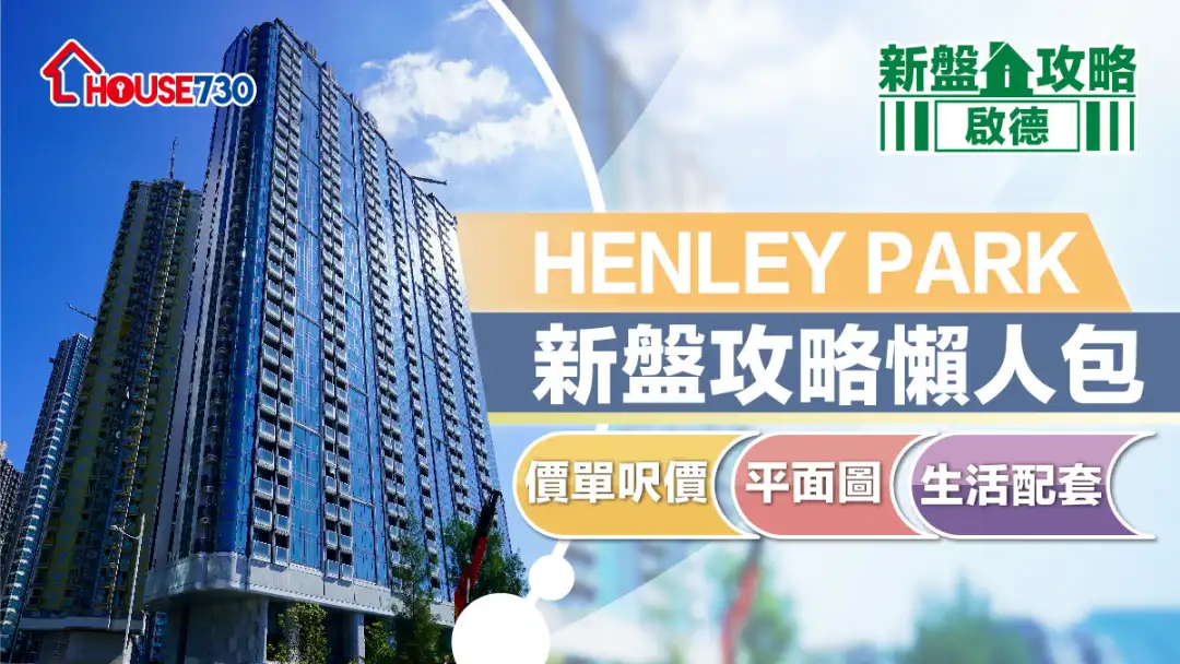 启德新盘｜HENLEY PARK新盘攻略懒人包｜价单尺价、平面图、生活配套 (不断更新)