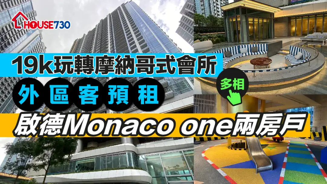 入伙租盤｜（多相）19k玩轉摩納哥式會所 外區客預租啟德Monaco one兩房戶