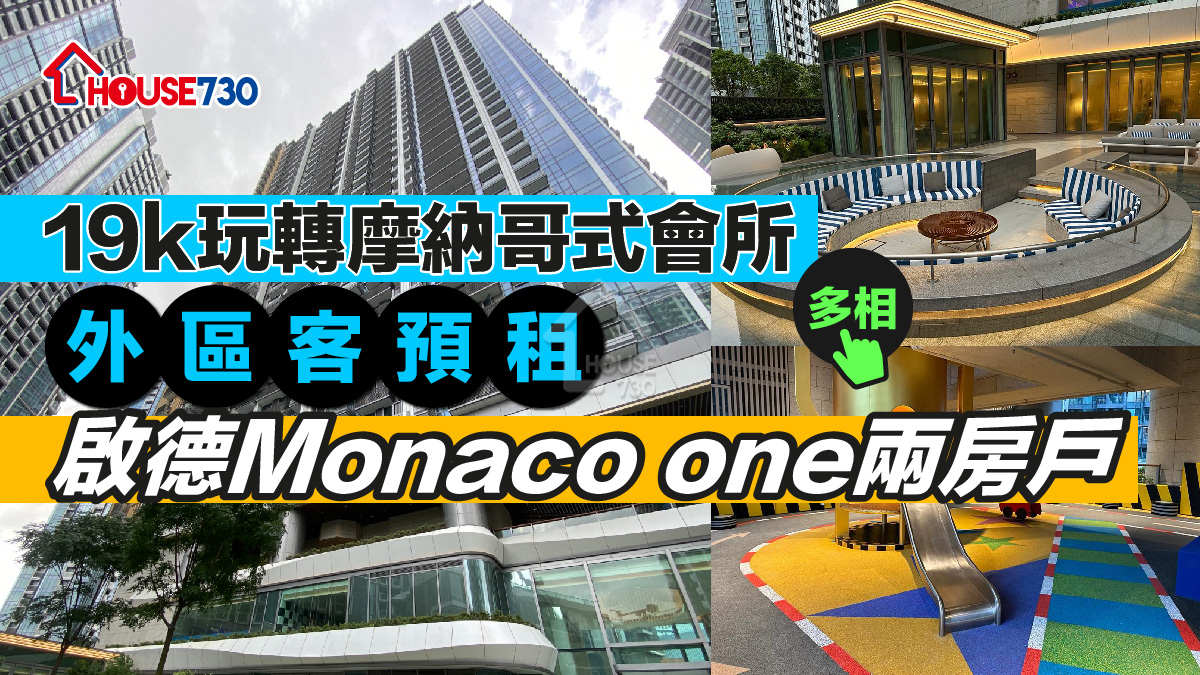 入伙租盤｜（多相）19k玩轉摩納哥式會所 外區客預租啟德Monaco one兩房戶