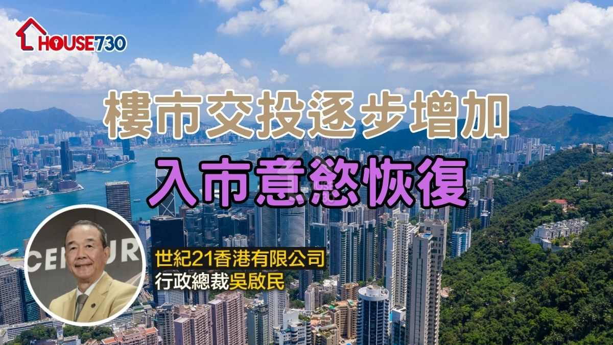 ​樓市交投逐步增加 入市意慾恢復