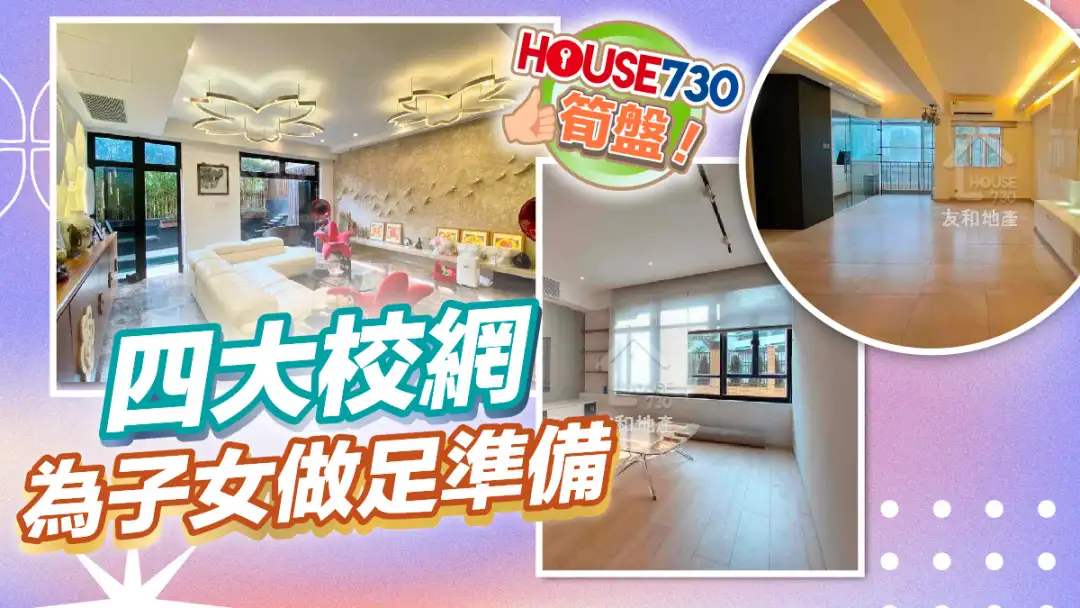 熱賣樓盤-四大校網 為子女做足準備-House730