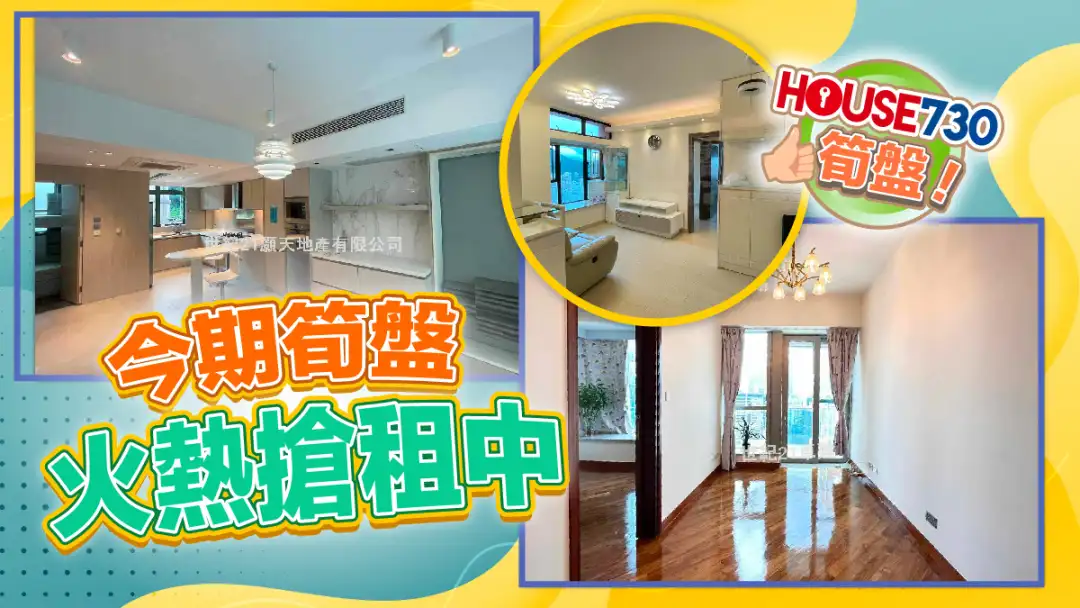 熱賣樓盤-今期筍盤,火熱搶租中-House730