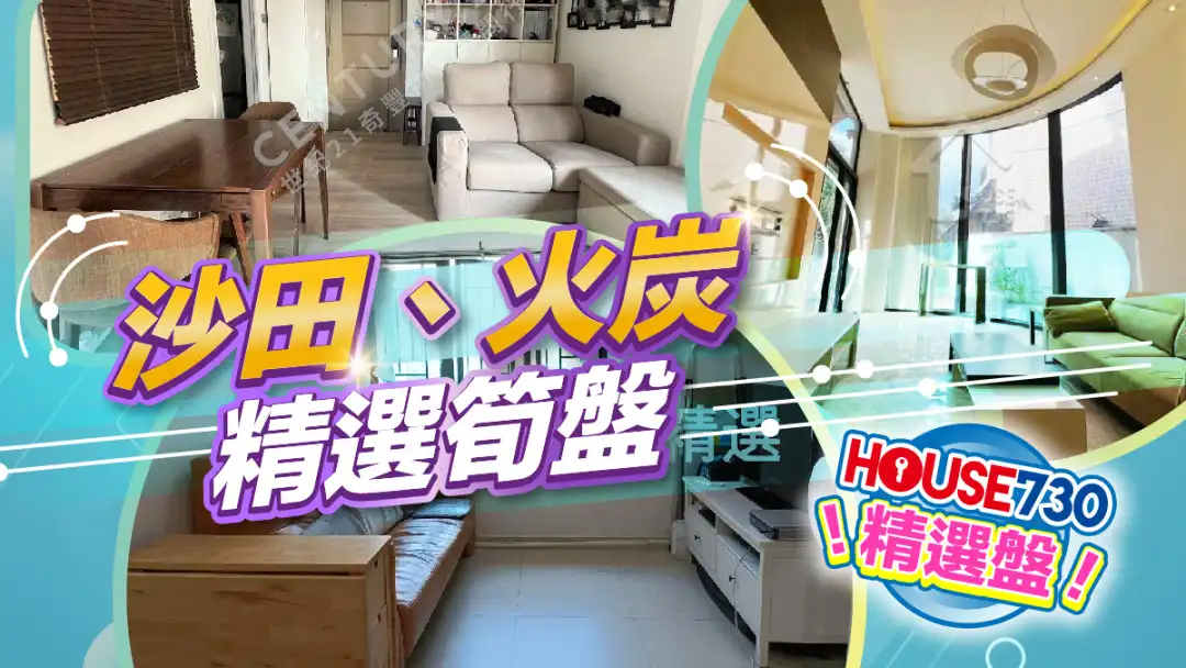 熱賣樓盤-沙田、火炭 精選筍盤-House730