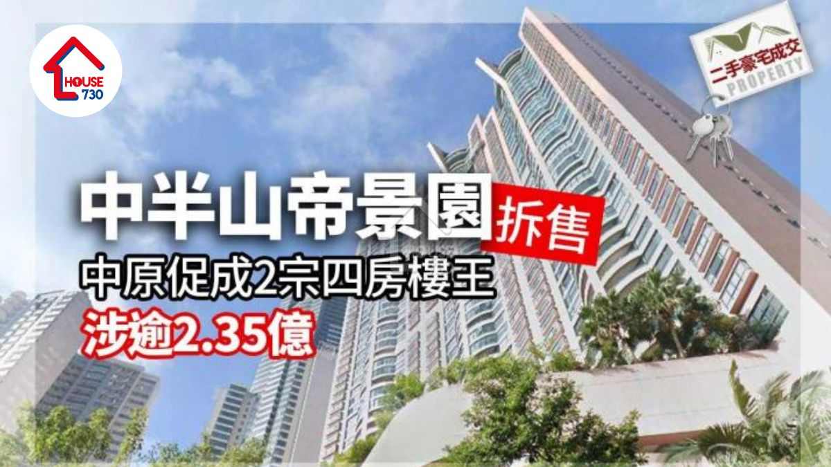 二手豪宅成交｜中半山帝景園拆售 中原促成2宗四房樓王 涉逾2.35億