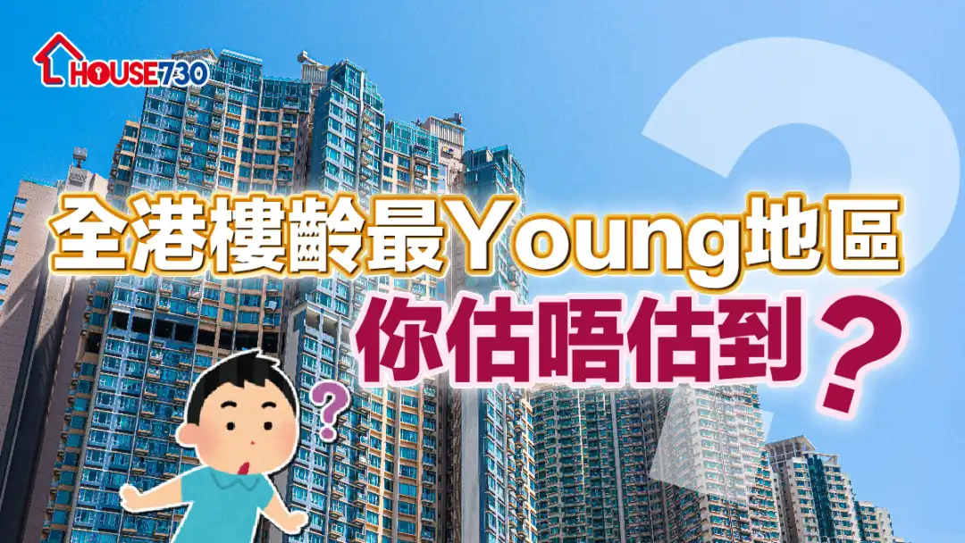 【游走18区】全港楼龄最Young地区   你估唔估到?