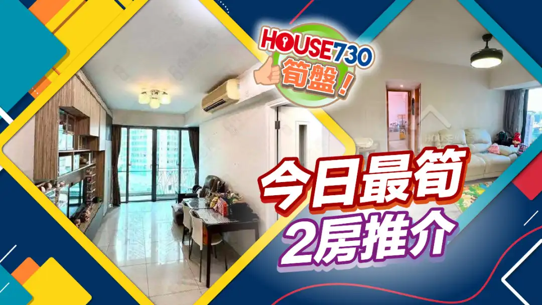 熱賣樓盤-今日最筍2房推介-House730