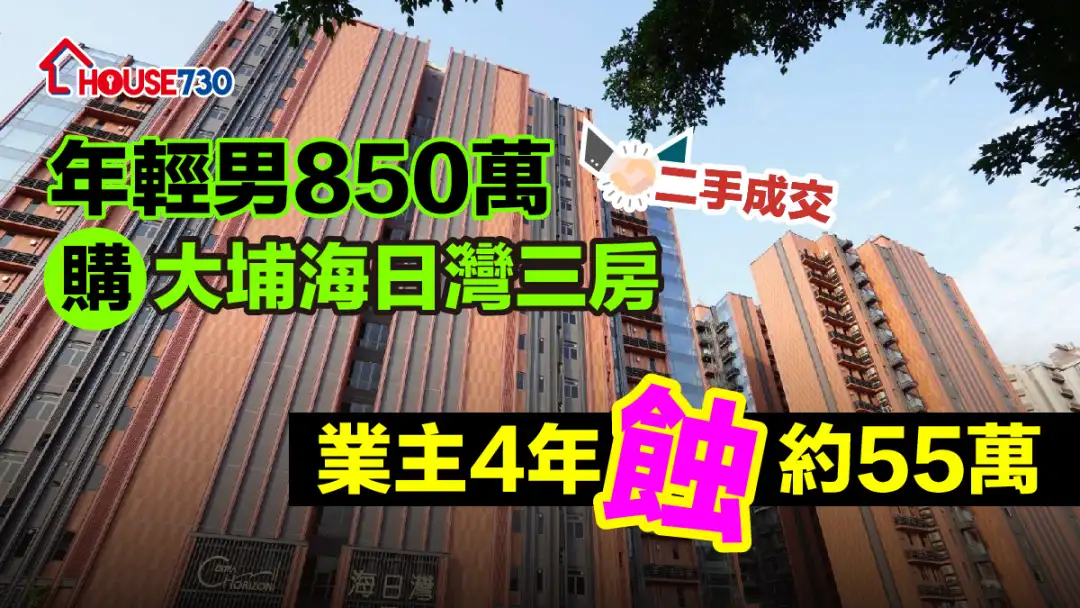 二手成交｜年輕男850萬購大埔海日灣三房     業主4年蝕約55萬