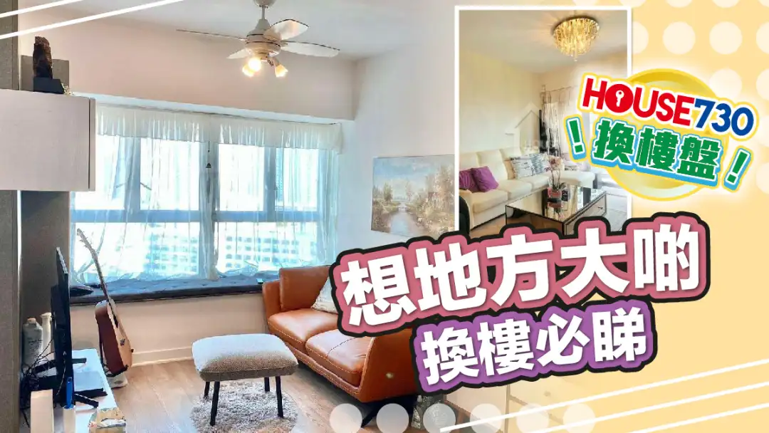 熱賣樓盤-想地方大啲 換樓必睇-House730