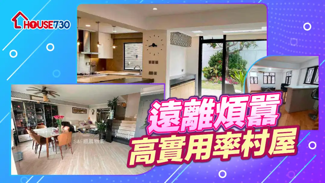 熱賣樓盤-遠離煩囂 高實用率村屋-House730