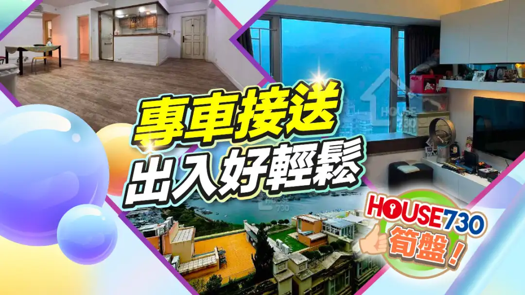 熱賣樓盤-專車接送 出入好輕鬆-House730