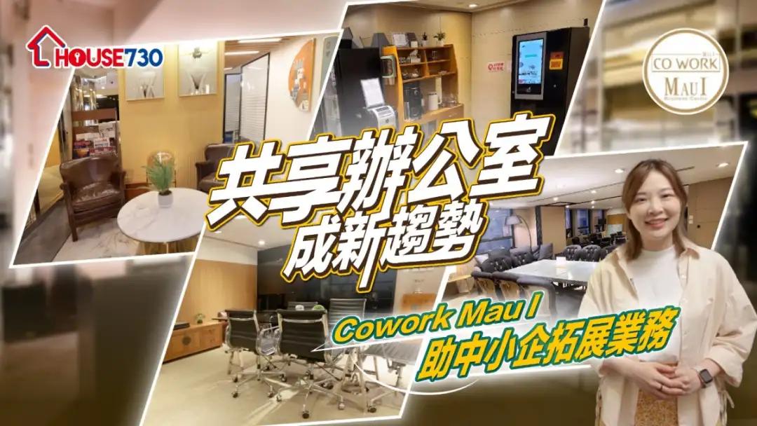 共享办公室成新趋势 Cowork Mau I 助中小企拓展业务