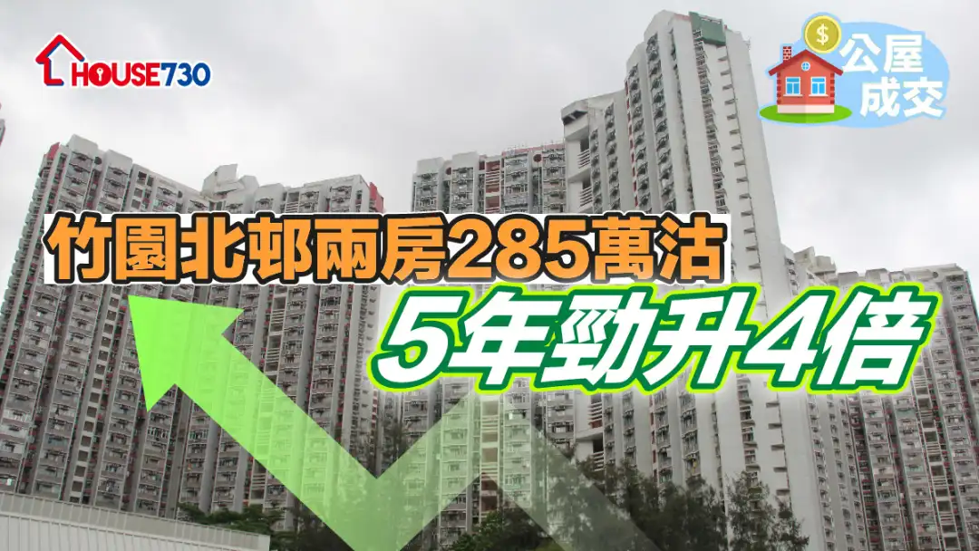 公屋成交 | 竹園北邨兩房285萬沽 5年勁升4倍