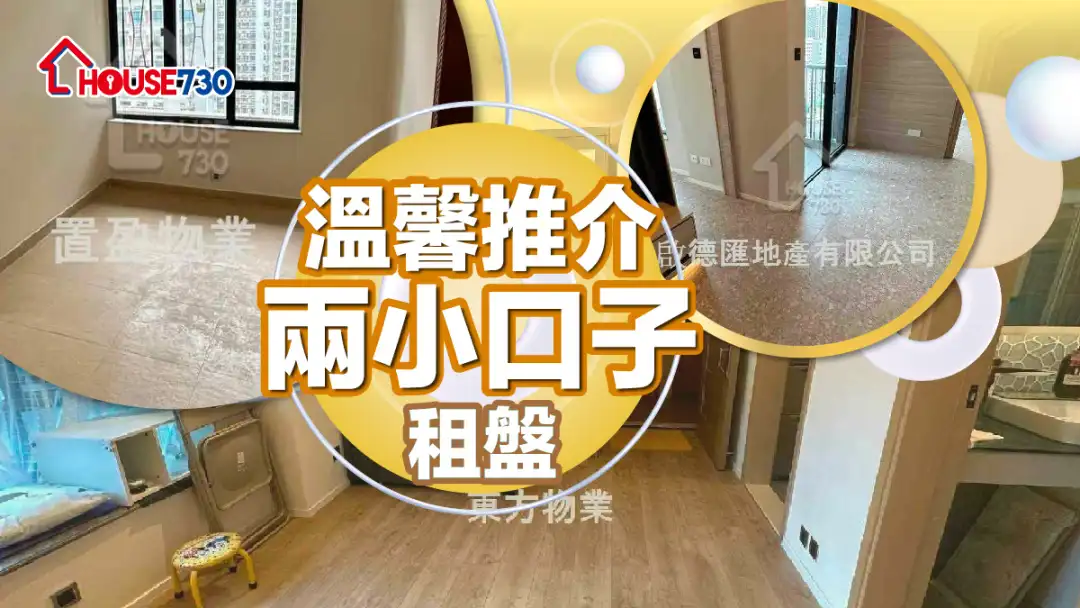 热卖楼盘-温馨推介 两小口子租盘-House730