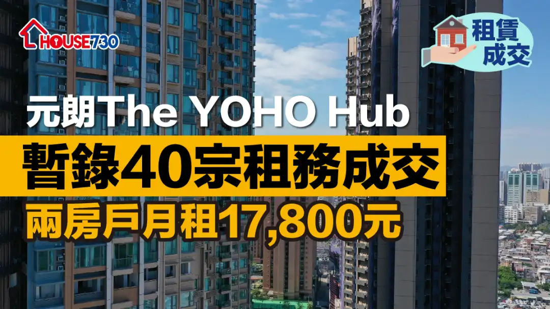 租赁成交｜元朗The YOHO Hub暂录40宗租务成交 两房户月租17,800元