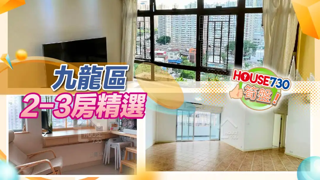 热卖楼盘-九龙区2-3房精选-House730