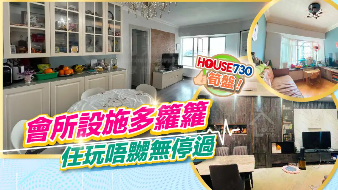熱賣樓盤-會所設施多籮籮 任玩唔嬲無停過-House730