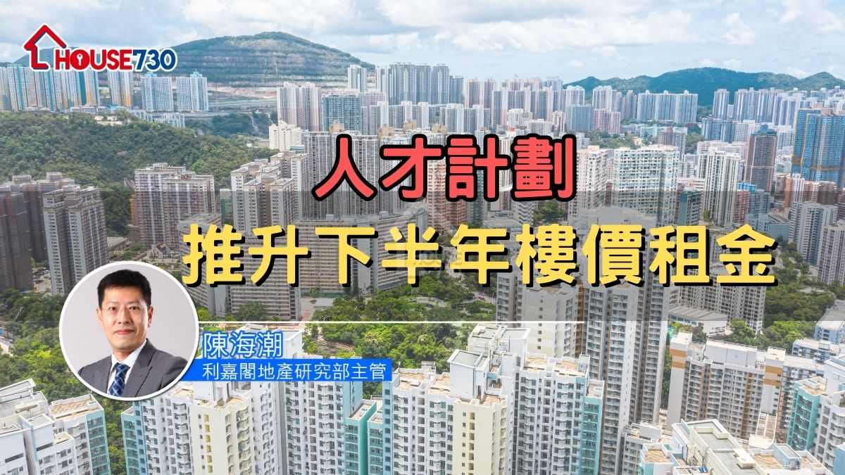 人才計劃推升下半年樓價租金