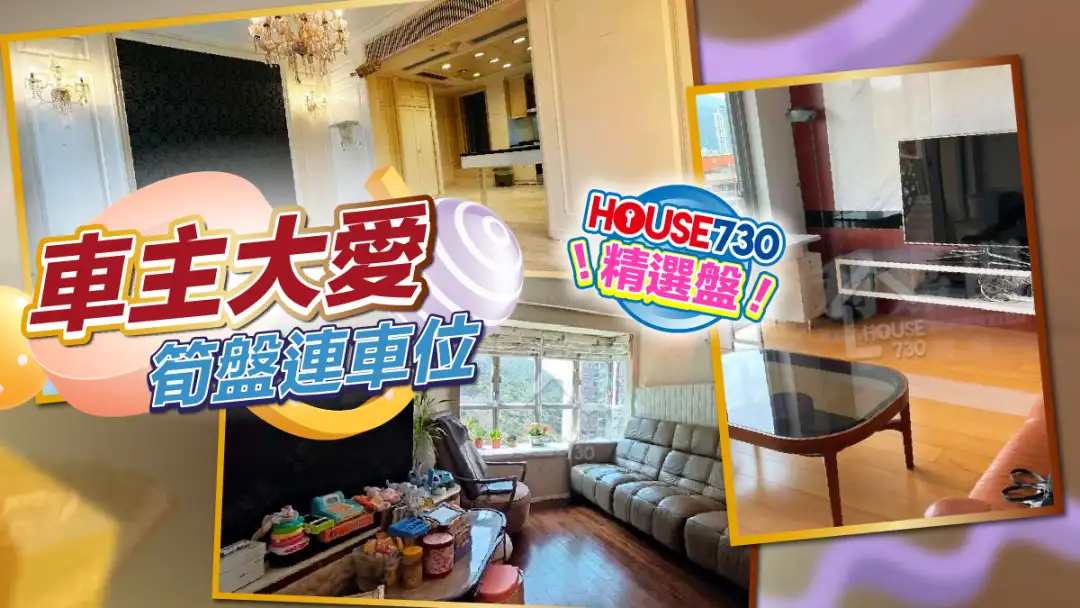 熱賣樓盤-車主大愛 筍盤連車位-House730