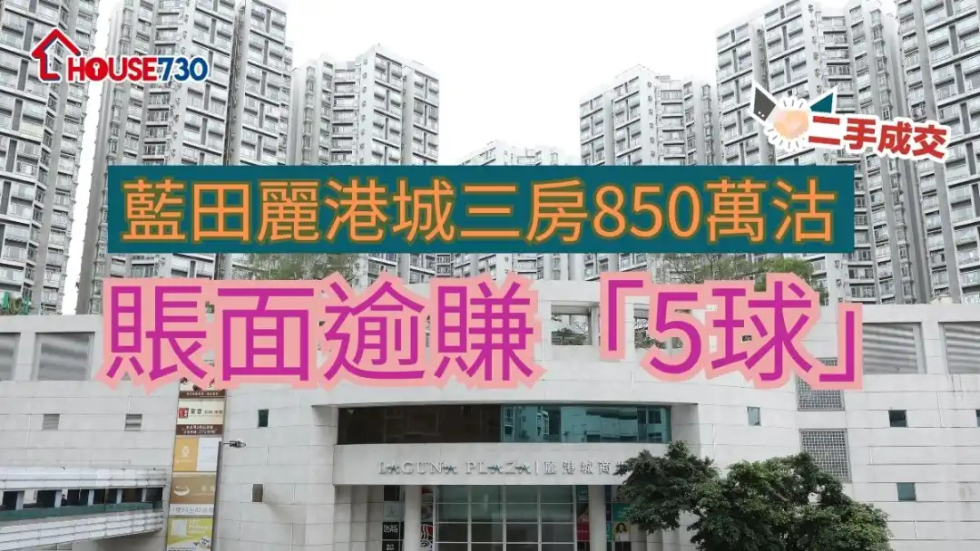 二手成交｜藍田麗港城三房850萬沽  賬面逾賺「5球」