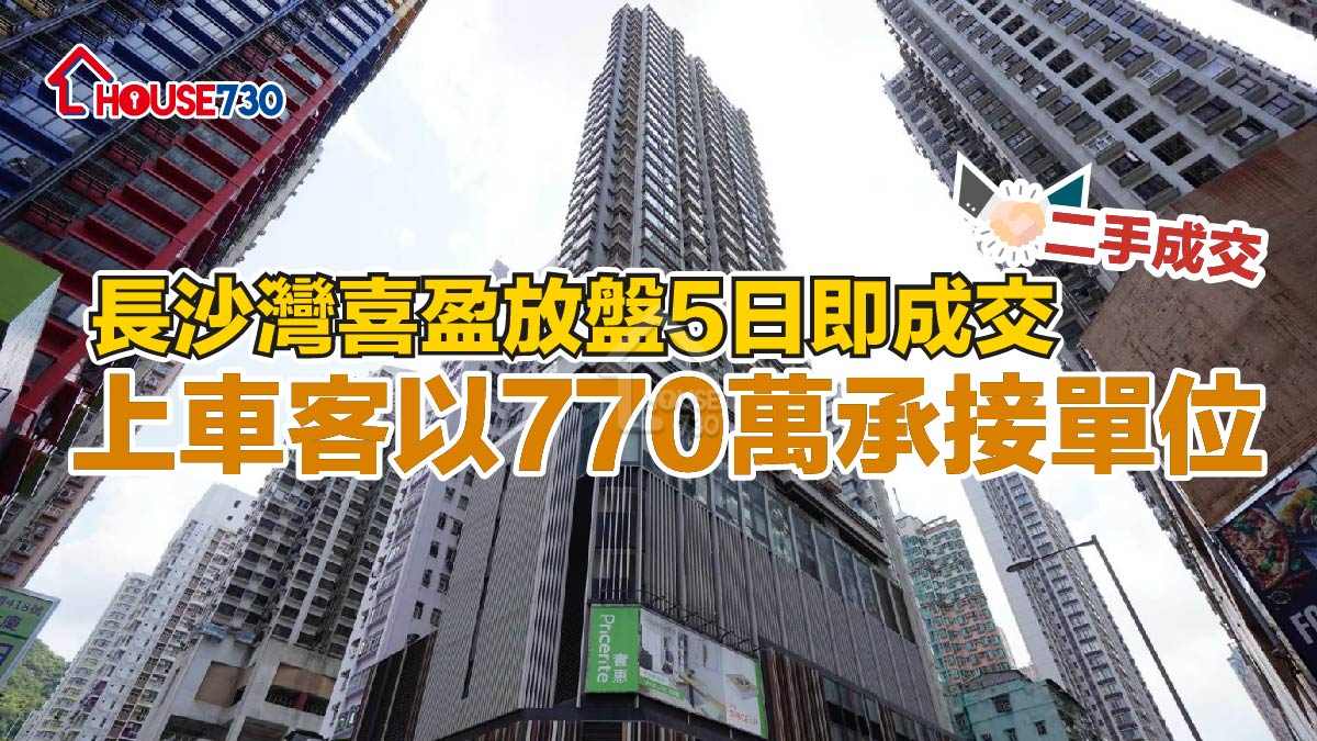 二手成交｜長沙灣喜盈放盤5日即成交  上車客以770萬承接單位