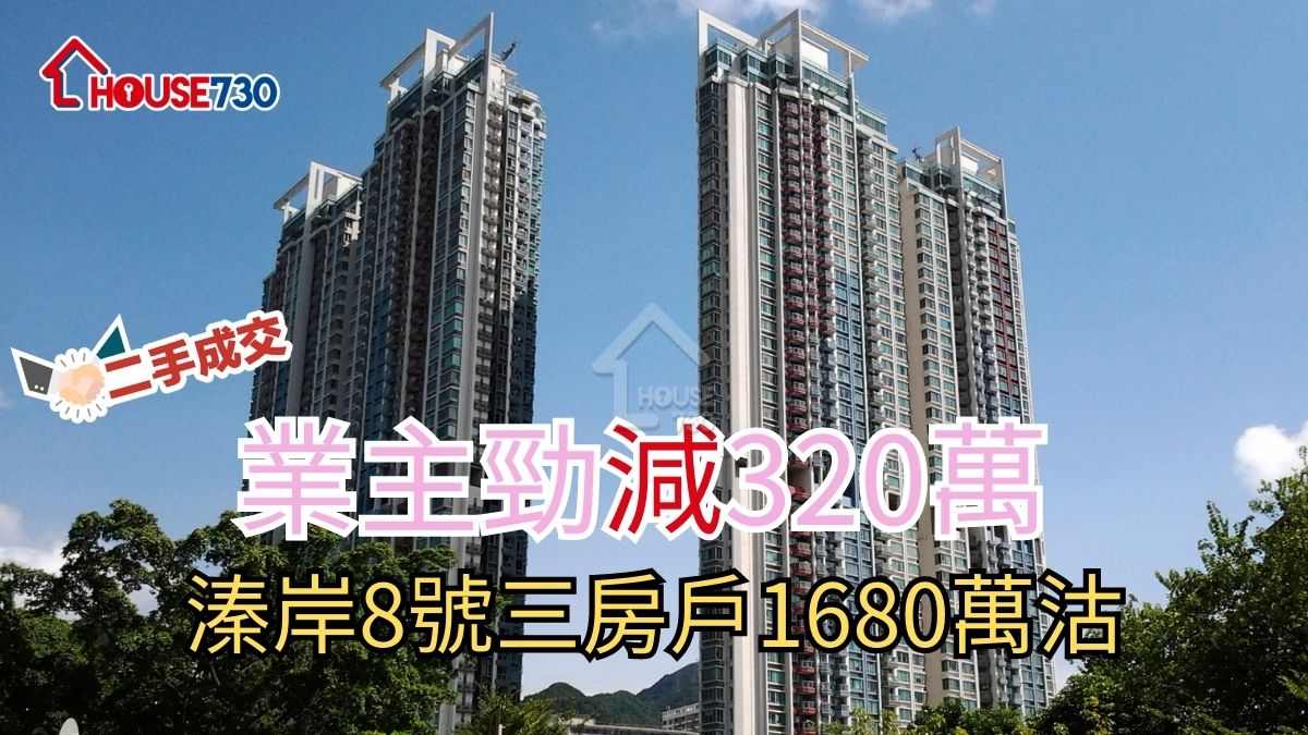 二手成交｜業主勁減320萬    溱岸8號三房戶1680萬沽