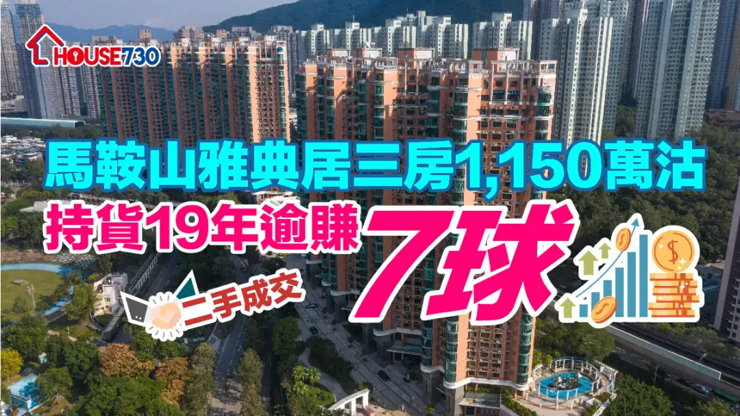 二手成交 | 馬鞍山雅典居三房1,150萬沽     持貨19年逾賺「7球」