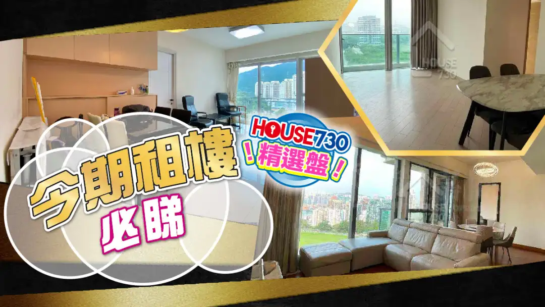 熱賣樓盤-今期租樓必睇-House730
